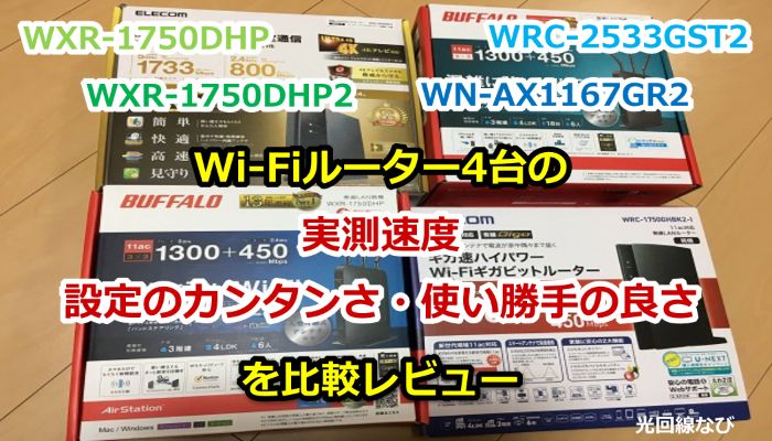 Wi-Fiルーター4台の速度・設定のカンタンさを比較