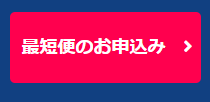 インターネット最短便の申し込みボタン