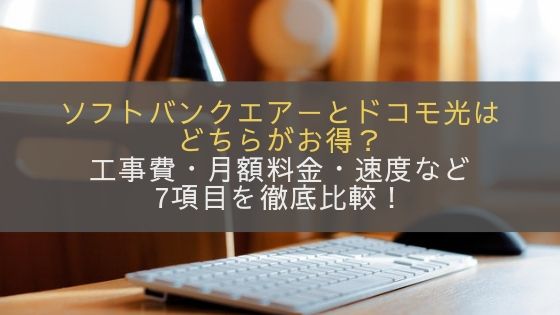 ソフトバンクエアーとドコモ光はどちらがお得？