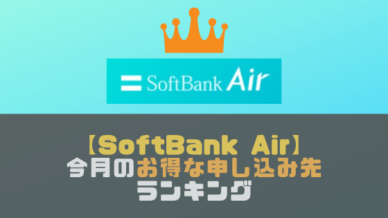 キャッシュバック/ゲーム機/パソコンなど特典がお得なオススメのSoftBank Air申し込み先ランキング