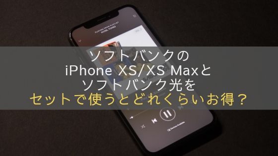 ソフトバンク光とiPhoneXS/XS Maxをセットで使うとどれくらいお得？