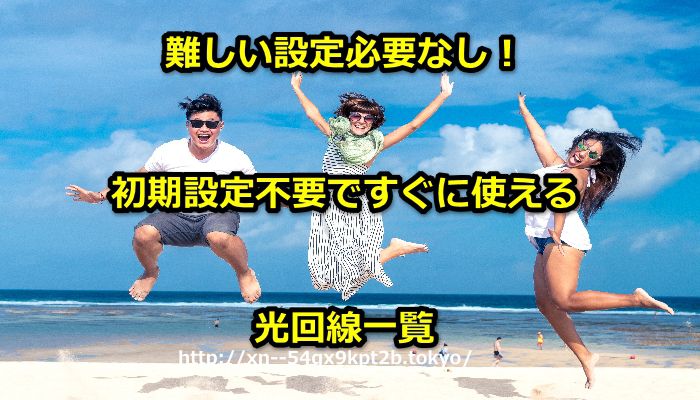 設定不要で使える光回線・ネット回線の選び方