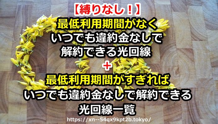 最低利用期間なしで使える光回線・ネット回線の選び方