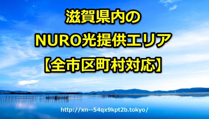 滋賀県,NURO光,エリア,提供エリア