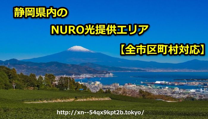 静岡県,NURO光,エリア,提供エリア