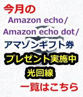 光回線,Amazon echo,Amazon echo dot,Amazonギフト券,プレゼント,キャンペーン