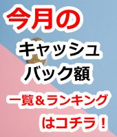 今月のキャッシュバック額ランキング