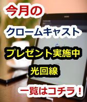 インターネットお急ぎ便,フレッツ光