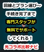 回線選び～手続き完了まで無料サポート！光コラボ比較ナビ