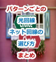 光回線・ネット回線の選び方まとめ記事へ