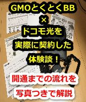 ドコモ光,DMM光,比較,どっち,料金,速度,エリア,セット割引,回線