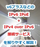 IPv6 IPoE + IPv4 over IPv6 接続サービス,v6プラス,IPv6高速ハイブリッド IPv6 IPoE + IPv4,transix,IPv6オプション