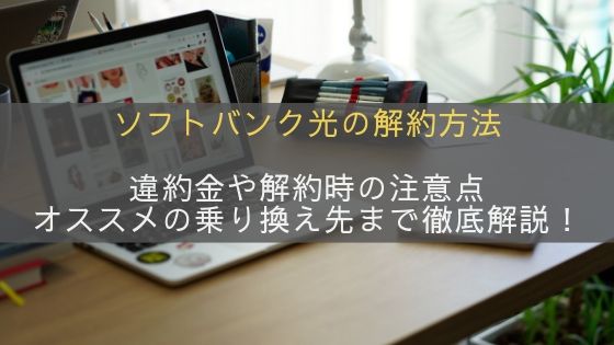 ソフトバンク光の解約方法、解約金、乗り換えにおすすめの光回線を解説！