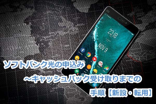 ソフトバンク光,申込み,方法,おうち割光セット,適用方法