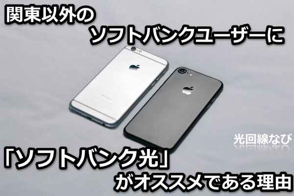 ソフトバンク光,softbank光,NURO光ソフトバンクユーザー