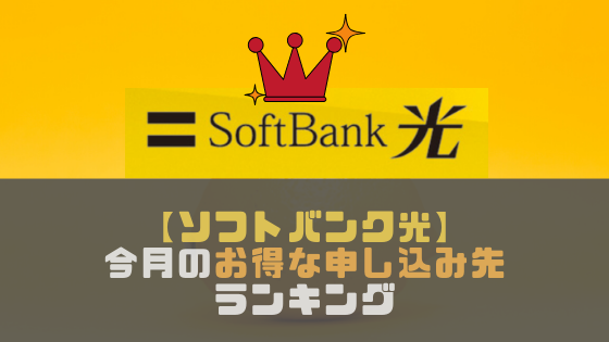 【ソフトバンク光】キャッシュバックやプレゼントが一番高いのは？特典がお得な申込み先ランキング【PS4やスイッチも】