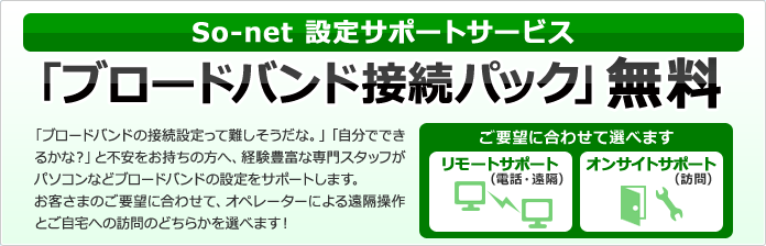 So-net設定サポート,NURO光,So-net光コラボ