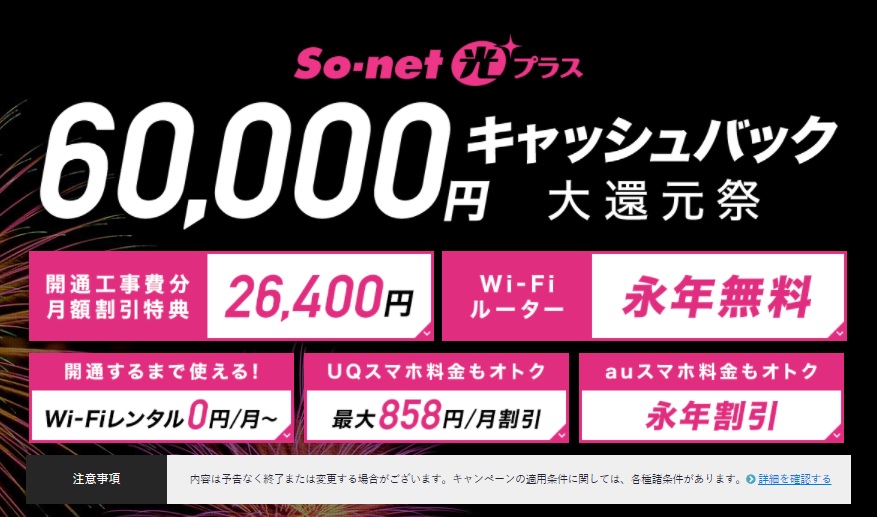 ソネット光プラス公式キャンペーン