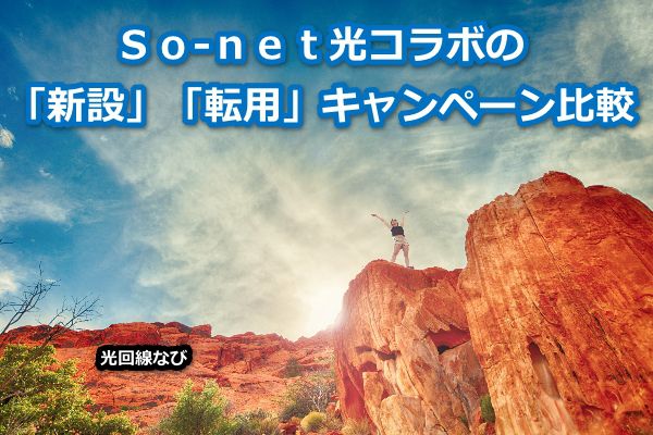 Ｓｏ-ｎｅｔ光コラボレーション,ソネット光コラボレーション,キャッシュバック,月額割引,キャンペーン,比較,評判,口コミ,レビューレッツ光,光コラボ