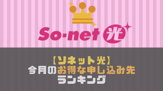 【ソネット光】一番お得なのはどこ？キャンペーンがお得な申し込み先ランキング