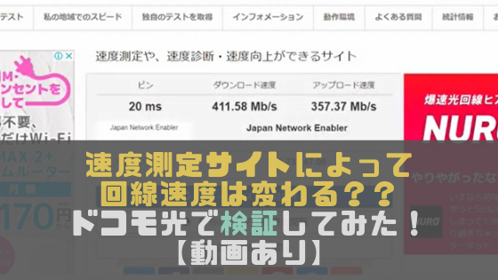 スピードテストサイトによって回線速度は変わる？ドコモ光(v6プラス接続)で比較検証してみた【動画あり】