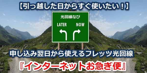 【引っ越した日からすぐ使いたい！】申し込み翌日から使えるフレッツ光・光コラボ回線『インターネットお急ぎ便』