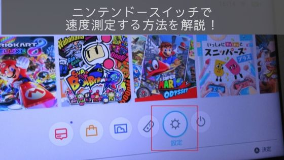 画像つき ニンテンドースイッチで回線速度を測定する方法