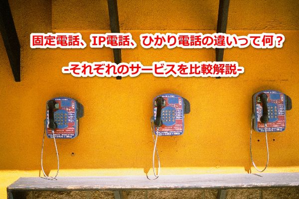 ひかり電話、IP電話、固定電話,違い,比較,加入電話