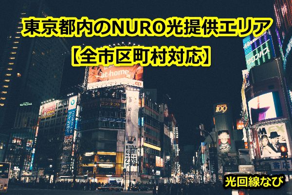 東京都,NURO光,エリア,提供エリア