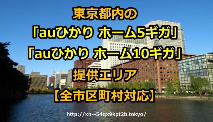 東京都,auひかり ホーム5ギガ,auひかり ホーム10ギガ,エリア,提供エリア,判定,チェック