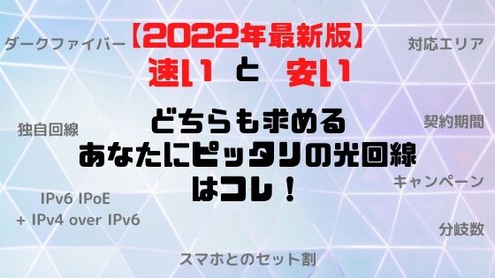 速くて安い光回線の選び方