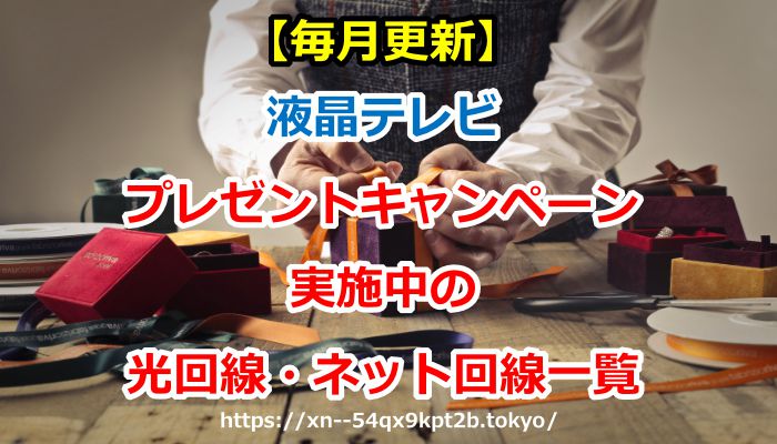 光回線,液晶テレビ,プレゼント,キャンペーン