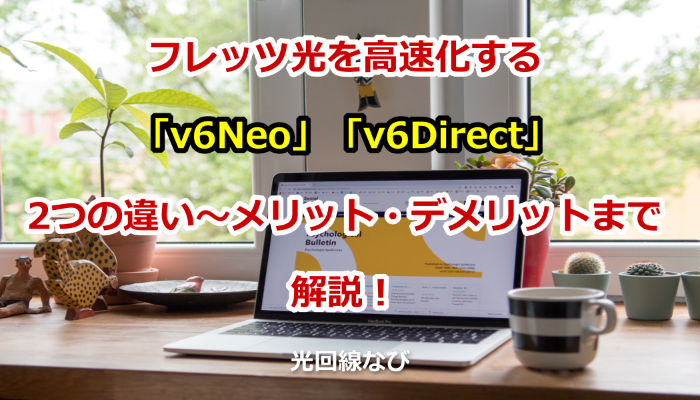 フレッツ光を高速化する「v6Neo」/「v6Direct」！2つの違い～メリット・デメリットまでを解説します！