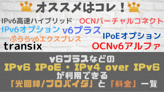 【おすすめはココ！】v6プラスなどのIPv6 IPoE + IPv4 over IPv6 接続が利用できる「光回線/プロバイダ」と「料金」一覧【IPv6高速ハイブリッド IPv6 IPoE + IPv4/transix/IPv6オプション/OCN v6アルファ】