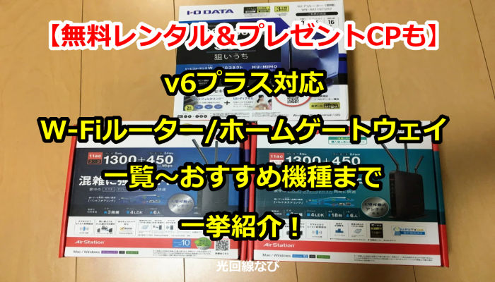 v6プラス,対応wi-fiルーター,対応ホームゲートウェイ,hgw,おすすめ,ipv6プラス