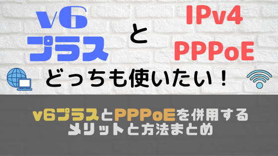 v6プラスとPPPoEを併用するメリットと方法まとめ