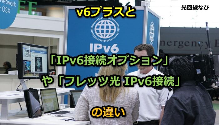 v6プラス,IPv6接続オプション,フレッツ光 IPv6接続,違い