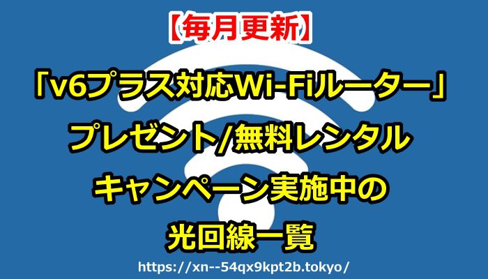 光回線,v6プラス対応Wi-Fiルーター,プレゼント,無料レンタル,キャンペーン実施中,プロバイダ,代理店,申し込み先