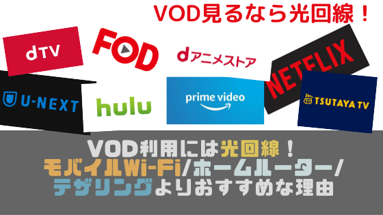 VOD利用にはやはり光回線！モバイルWi-Fiやホームルーターより光回線が向いている理由