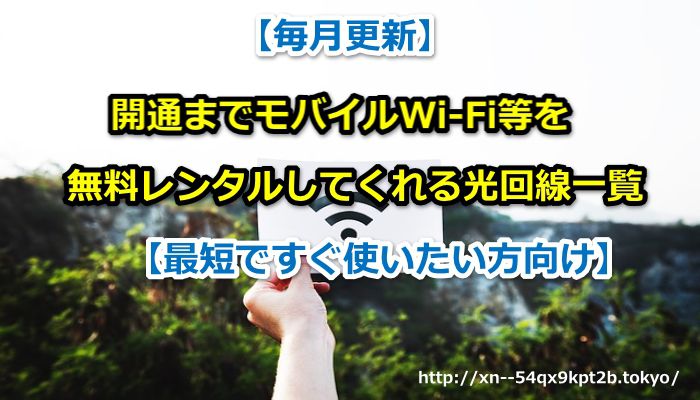 光回線,すぐ使いたい,すぐ使える,即日,最短,モバイルWi-Fi,ソフトバンクAir,無料,レンタル,nuro光