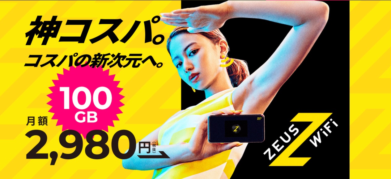 ZEUS WiFi公式サイトで実施中のキャンペーン