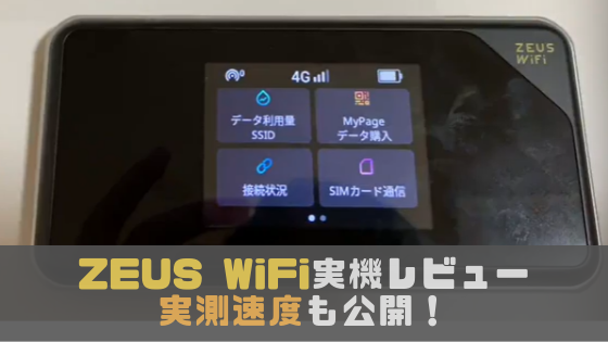 【実機レビュー】「ゼウスWi-Fi」を使って実測速度を測ってみた